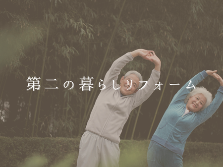 子どもが独立したからこそできた“第二の暮らしリフォーム”
