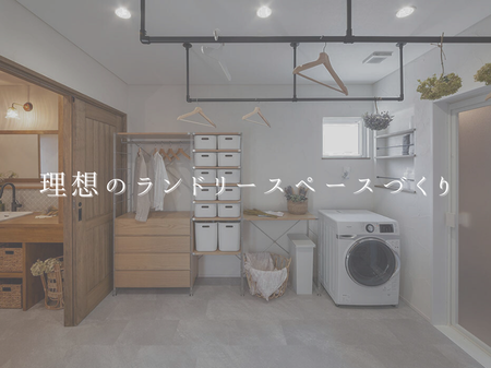 “干す・しまう・着る”を1か所で！理想のランドリースペースづくり 🧺