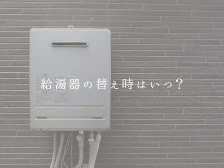 🚿 給湯器の替え時っていつ？