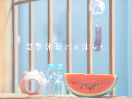 🌻2025/8/10(日)～15(金)夏季休業のお知らせ🌻
