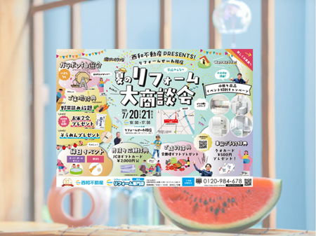 本日も ワクワク！夏のリフォーム大商談会開催中！