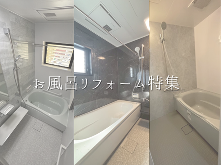 お風呂リフォーム特集🛀🏻