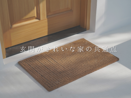 玄関がきれいな家の共通点とは？