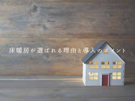 冬の快適さが段違い！床暖房が選ばれる理由と導入のポイント