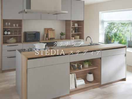 あなたの“がんばらない”を支えるキッチン”STEDIA”