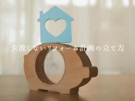 🏠 失敗しないリフォーム計画の立て方
