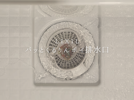 【パッとくるりんポイ排水口】お掃除を楽しく🎶🎶