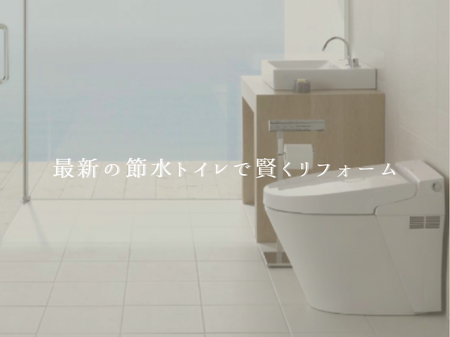 🚽 毎日のトイレがもっと快適に！ 最新の節水トイレで賢くリフォーム