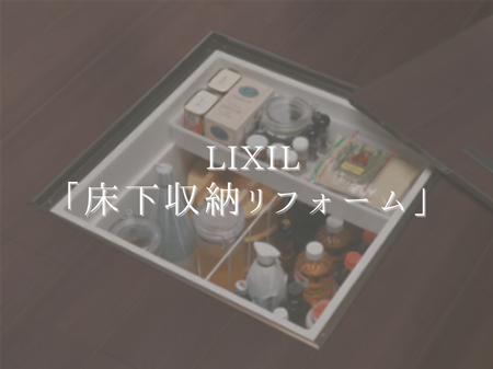 👣 LIXIL「床下収納リフォーム」で暮らしをスッキリ！