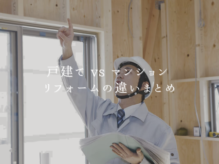 🏠 戸建て vs マンション リフォームの違いまとめ