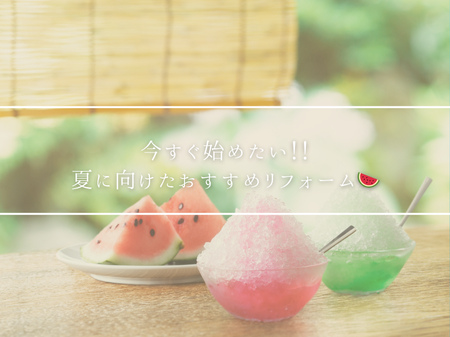 今すぐ始めたい！！夏に向けたおすすめリフォーム🍉