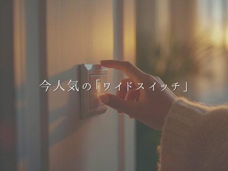 パッと押せて、見た目もスッキリ💡