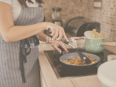 IHとガス、いま選ばれているのはどっち？