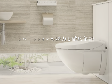 まるで浮いてる！？フロート式トイレの魅力