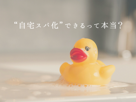 リフォームで“自宅スパ化”できるって本当？