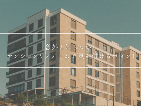 マンションリフォームで気を付けるポイント🏢