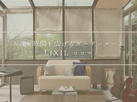 おうち時間を広げるガーデンルーム🌿「LIXIL ココマ」