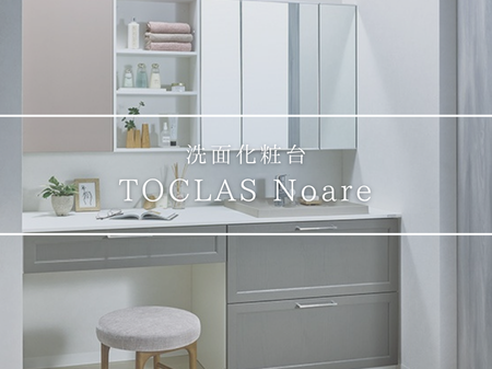 洗面所がここまで変わる。TOCLAS「Noare」