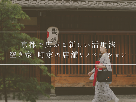 【京都】空き家・町家をカフェや店舗に☕