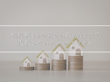 相見積もりの正しい取り方とは？失敗しないためのポイント🪄