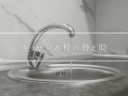 キッチン水栓の替え時っていつ？