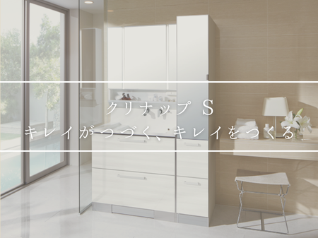 キレイが続く、使う人のキレイをつくる。クリナップ洗面台「S」