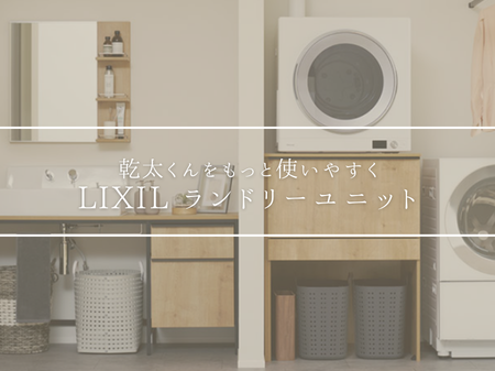 乾太くんをもっと使いやすく！LIXIL ランドリーユニット