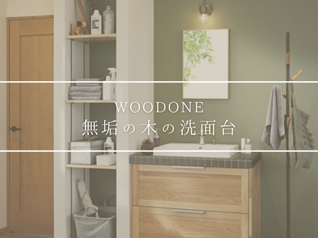 【WOODONE　無垢の木の洗面台】木の温もりと遊び心を、あなたのお家にも😌