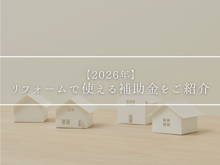 【2026年】リフォームで使える補助金をご紹介