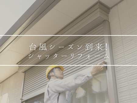 台風シーズン到来！シャッターリフォーム🏠