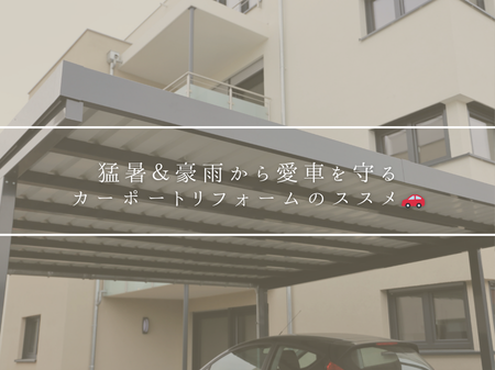 猛暑＆豪雨から愛車を守る！カーポートリフォームのススメ🚗