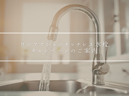 【ワンアクションタッチレス水栓キャンペーンのご案内】