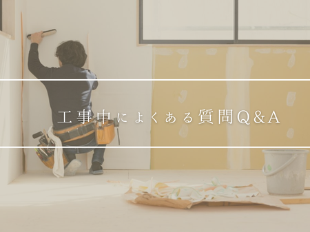 🛠 工事中によくある質問Q&A