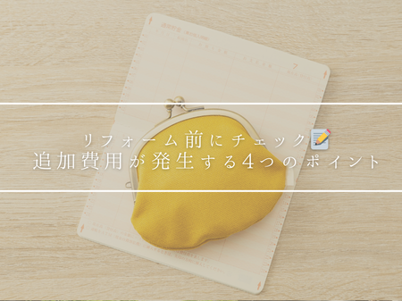 リフォーム前にチェック📝追加費用が発生する4つのポイント