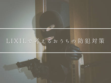 🔐LIXILで考えるおうちの防犯対策