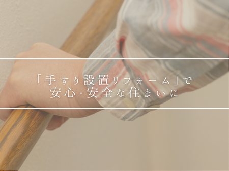 「手すり設置リフォーム」で安心・安全な住まいに