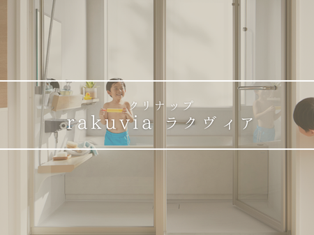 デザインも快適さも叶える🌟クリナップ「ラクヴィア」