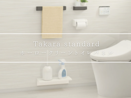 掃除がグッとラクに！ホーロークリーントイレパネルの魅力