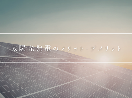☀️ 知らないと損！太陽光発電って本当にお得？