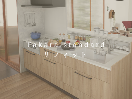 🏠 タカラスタンダードのキッチン「リフィット」ってどんな商品？