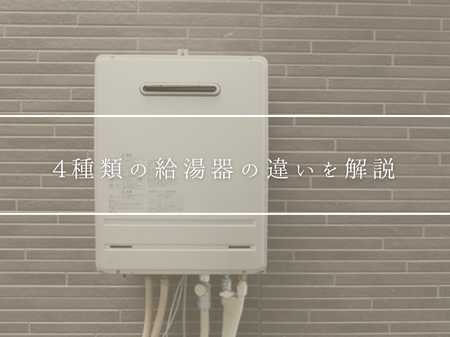 給湯器の「電気・ガス・石油・ハイブリッド」の違いを解説✨