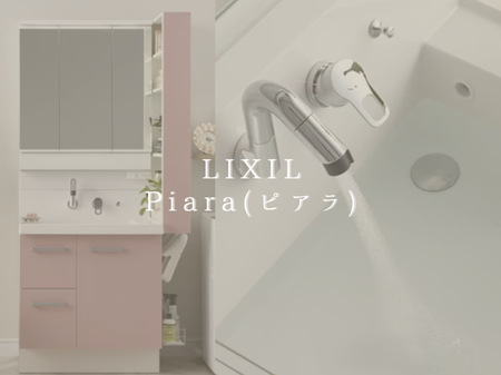 1日のスタートが変わる！ LIXIL「ピアラ」でつくる快適な洗面室