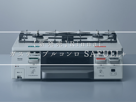 【2026年4月15日発売】シニアにやさしいガスコンロ「SAFULL+」