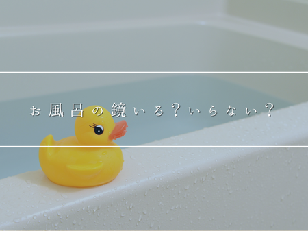 お風呂の鏡いらない派増えてます…！！🛀