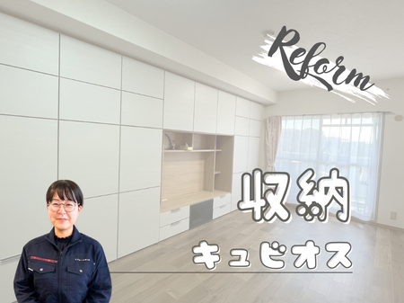【マンション収納リフォーム施工事例】パナソニック「キュビオス」で壁面収納を実現