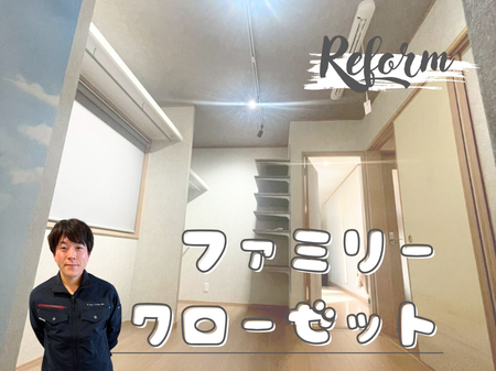 和室をファミリークローゼットにリフォーム｜収納力と動線を改善した施工事例