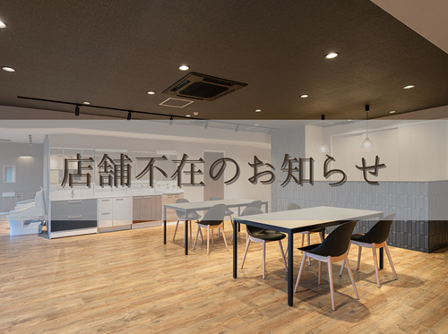 【6/16】店舗不在のおしらせ