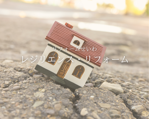備えは『日常』の中に。『レジリエンス・リフォーム』 🏠🛡️