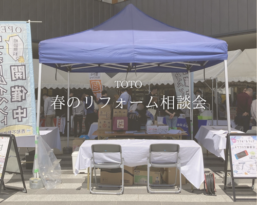 春のリフォームフェアへのご来場、ありがとうございました！🌸