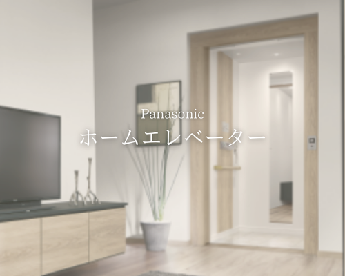 階上の移動を「一生の安心」に。ゆとりある多層階の暮らし ✨